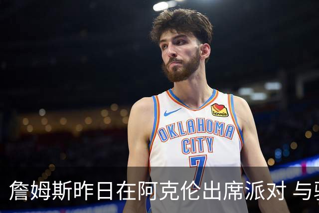 詹姆斯昨日在阿克伦出席派对 与骑士副总经理等高中队友合影