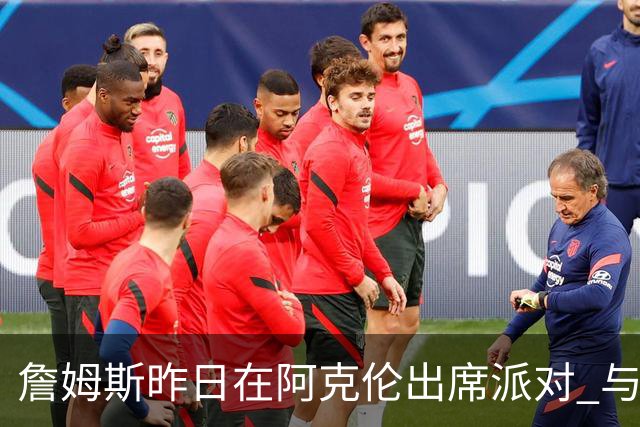 詹姆斯昨日在阿克伦出席派对 与骑士副总经理等高中队友合影