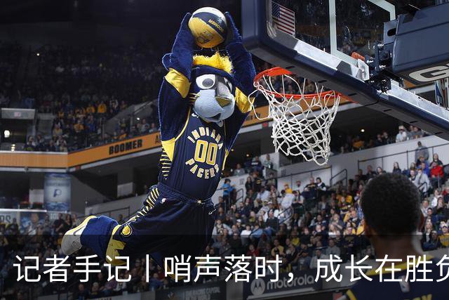 记者手记丨哨声落时，成长在胜负之外