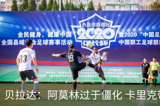 贝拉达：阿莫林过于僵化 卡里克带来了对俱乐部传统和DNA的理解