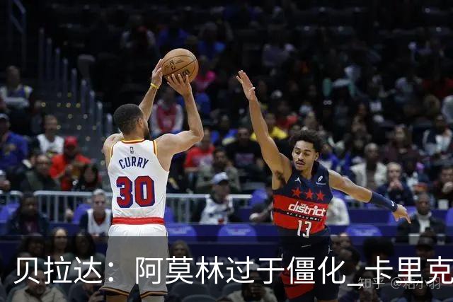 贝拉达：阿莫林过于僵化 卡里克带来了对俱乐部传统和DNA的理解