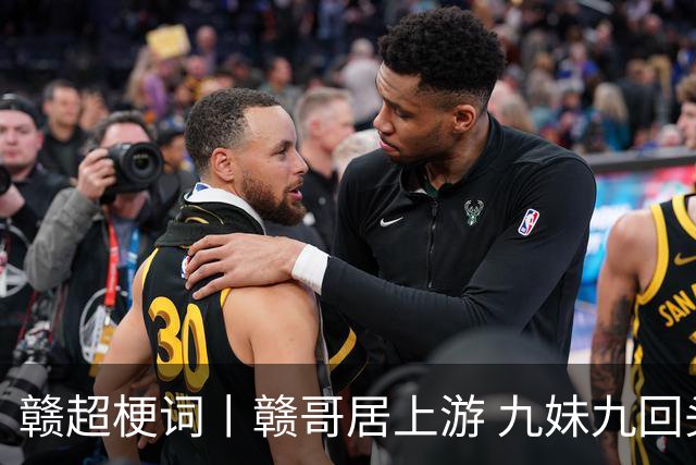 赣超梗词丨赣哥居上游 九妹九回头