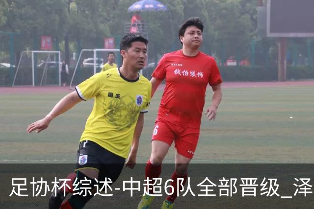 足协杯综述-中超6队全部晋级 泽卡戴帽泰山5-0 成都队4-0