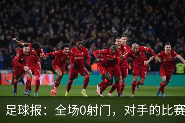 足球报：全场0射门，对手的比赛节奏和强度让国青根本无法适应