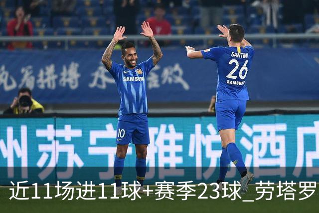 近11场进11球+赛季23球 劳塔罗继续刷新个人纪录