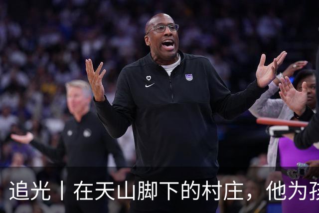 追光丨在天山脚下的村庄，他为孩子们修了座球场