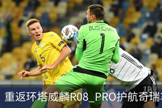 重返环塔威麟R08 PRO护航奇瑞车队征战新疆