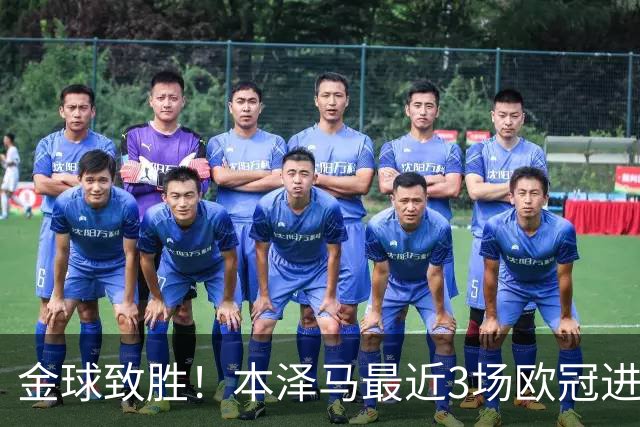 金球致胜！本泽马最近3场欧冠进7球 本季参与50球