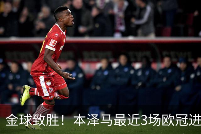 金球致胜！本泽马最近3场欧冠进7球 本季参与50球