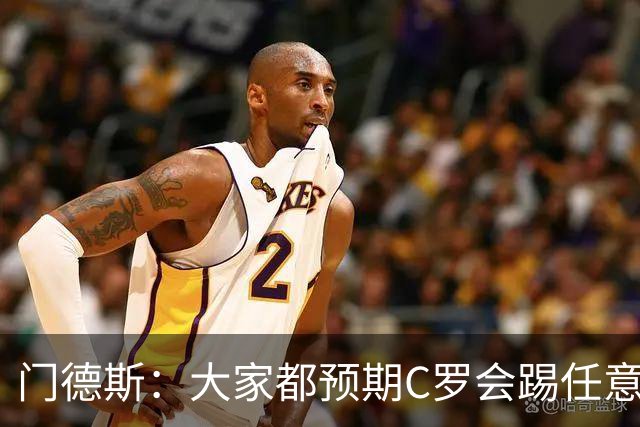 门德斯：大家都预期C罗会踢任意球 我们很团结并已习惯了批评声