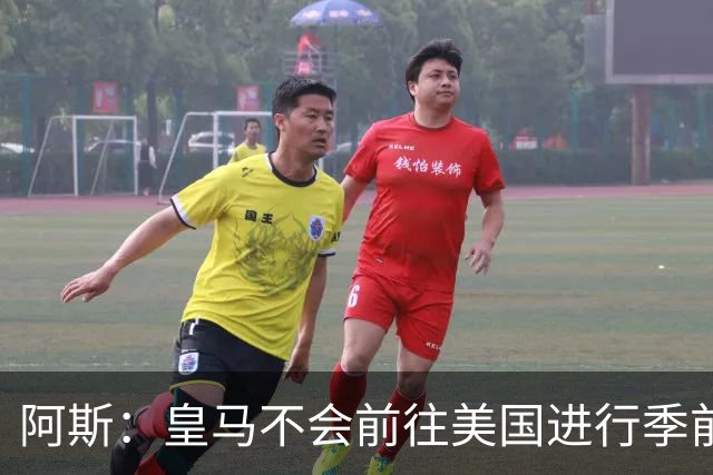 阿斯：皇马不会前往美国进行季前巡回赛，球队已安排四场热身赛