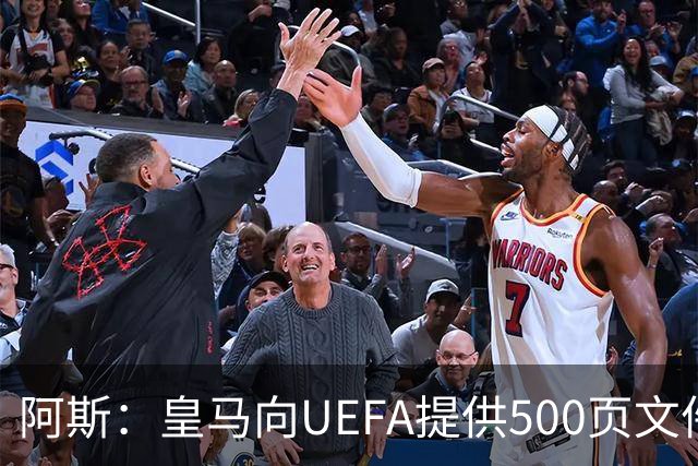 阿斯：皇马向UEFA提供500页文件要求剥夺冠军，巴萨感到难以置信