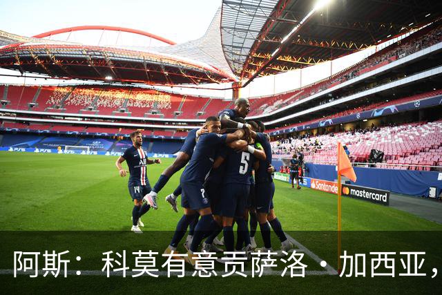 阿斯：科莫有意贡萨洛·加西亚，计划复制拉蒙或帕斯的转会模式