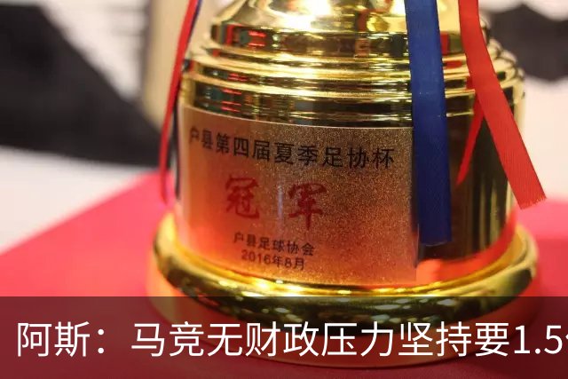 阿斯：马竞无财政压力坚持要1.5亿，在小蜘蛛转会谈判掌控主动权