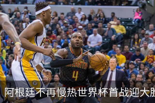 阿根廷不再慢热世界杯首战迎大胜 打破魔咒开启卫冕之旅