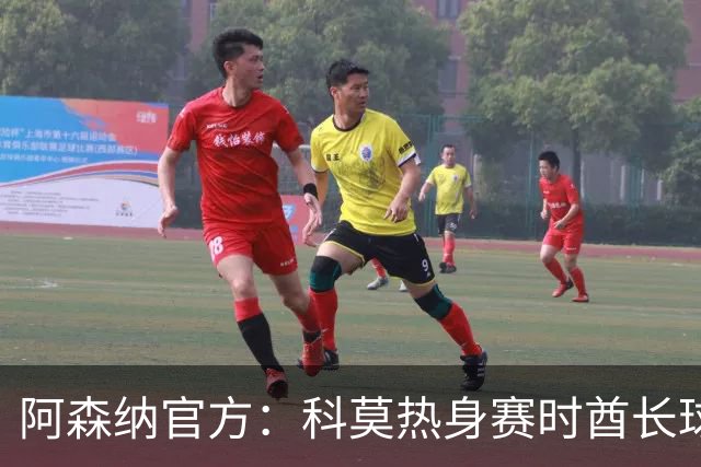 阿森纳官方：科莫热身赛时酋长球场可见局部日食