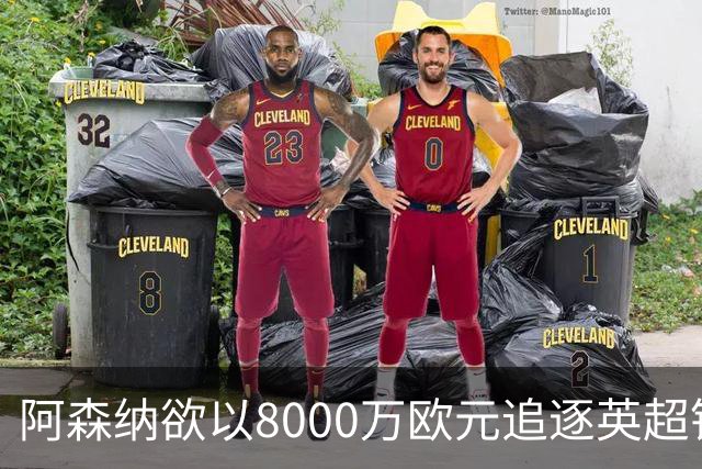 阿森纳欲以8000万欧元追逐英超银靴，西甲明星或将加盟