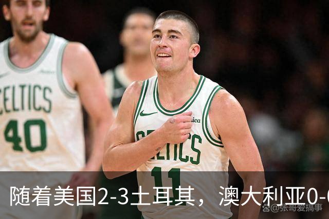 随着美国2-3土耳其，澳大利亚0-0闷平！一夜7队晋级，韩国又被“做局”，出线别想了