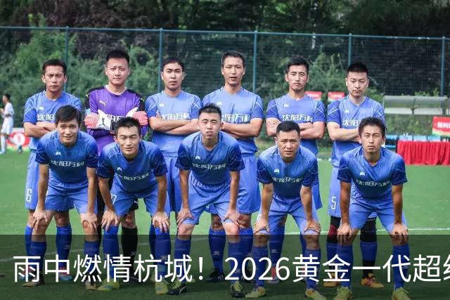 雨中燃情杭城！2026黄金一代超级联赛杭州站开赛