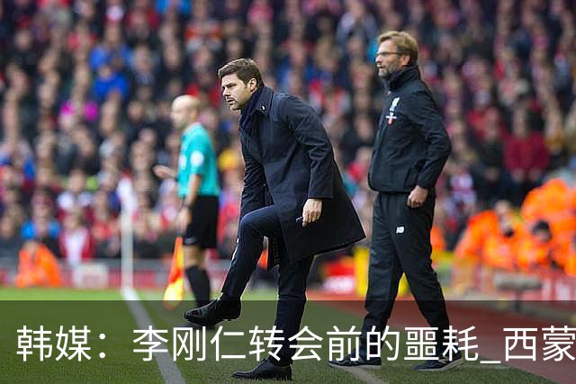 韩媒：李刚仁转会前的噩耗 西蒙尼与马竞合同仅剩一赛季