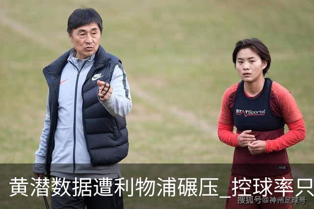 黄潜数据遭利物浦碾压 控球率只27%射门也只1次