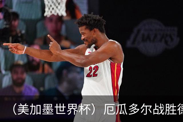 （美加墨世界杯）厄瓜多尔战胜德国晋级 科特迪瓦送库拉索出局