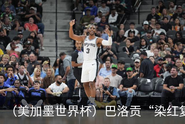 （美加墨世界杯）巴洛贡“染红复活”难救主 比利时淘汰美国进八强