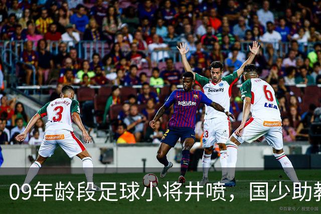 09年龄段足球小将井喷，国少助教曹阳揭秘背后原因