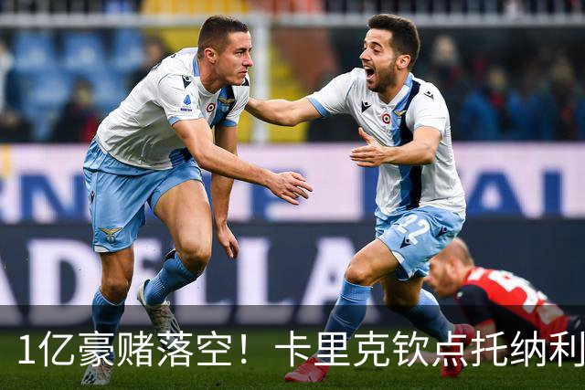 1亿豪赌落空！卡里克钦点托纳利，拉爵爱将已无机会?