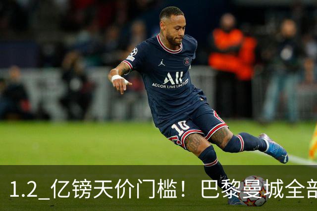1.2 亿镑天价门槛！巴黎曼城全部退出，恩佐一心奔赴皇马