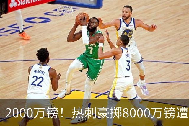 2000万镑！热刺豪掷8000万镑遭拒，曼城虎视眈眈，1亿天价谁能胜出