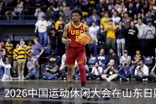 2026中国运动休闲大会在山东日照启幕