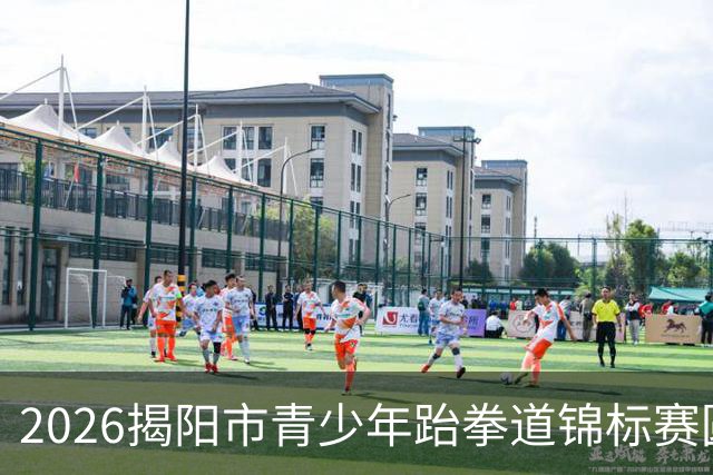 2026揭阳市青少年跆拳道锦标赛圆满落幕，选拔赛助力省运会