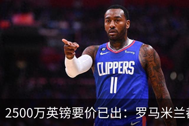 2500万英镑要价已出：罗马米兰都在询 切尔西铁卫接近离队