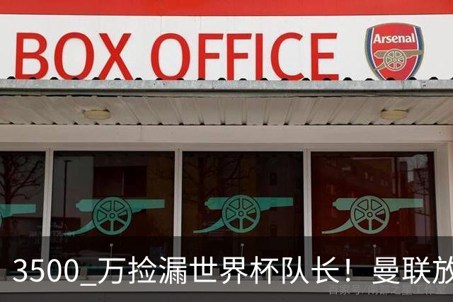 3500 万捡漏世界杯队长！曼联放弃亿元巨星，锁定英超黑马铁腰