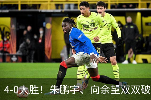 4-0大胜！朱鹏宇、向余望双双破门！拜合拉木身体素质太棒了，U23国足豪取三连胜