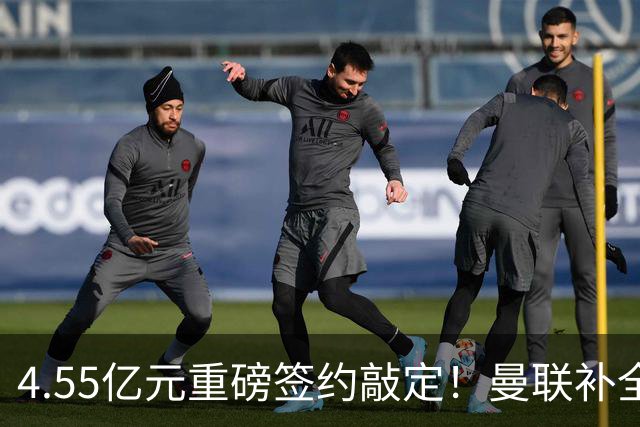 4.55亿元重磅签约敲定！曼联补全中场，楚阿梅尼加盟概率暴涨