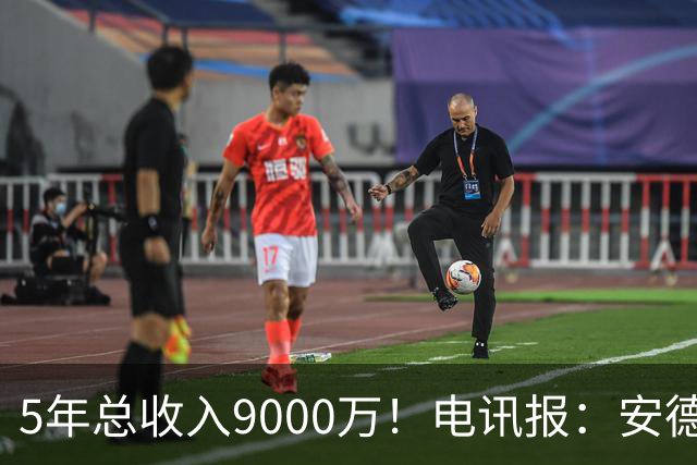 5年总收入9000万！电讯报：安德森周薪最高超30万 包含易达成奖金