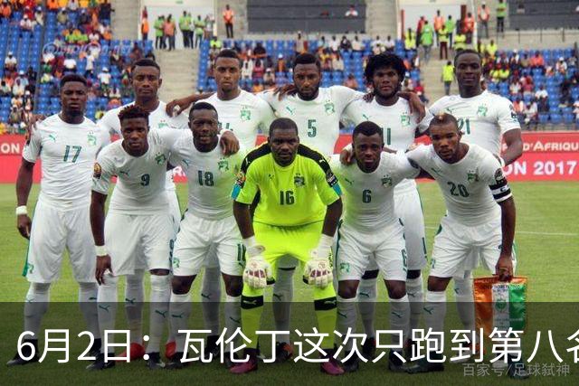 6月2日：瓦伦丁这次只跑到第八名不是状态不好或操作失误