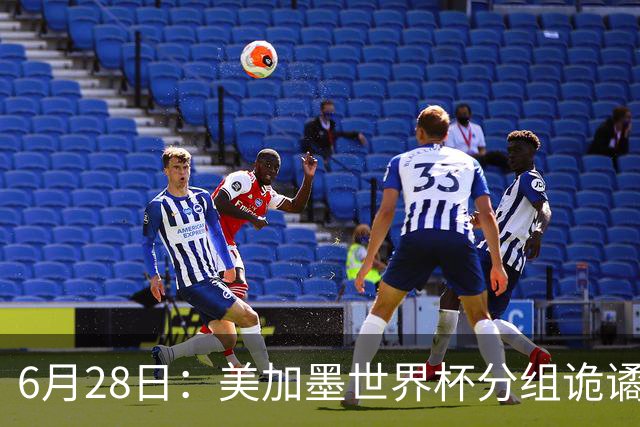 6月28日：美加墨世界杯分组诡谲多变，美国男足两战积六分提前锁定小组第一