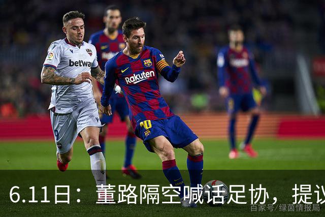 6.11日：董路隔空喊话足协，提议由他率领的U12中国足球小将与国少队进行一场秘密比赛