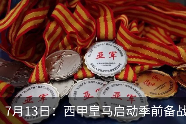7月13日：西甲皇马启动季前备战，穆里尼奥突收3条坏消息，新赛季并不平坦