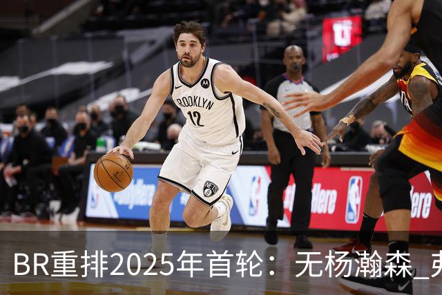 B/R重排2025年首轮：无杨瀚森 弗拉格哈珀前2不变 克尼佩尔探花