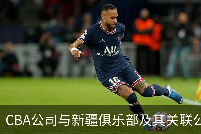 CBA公司与新疆俱乐部及其关联公司有资金往来