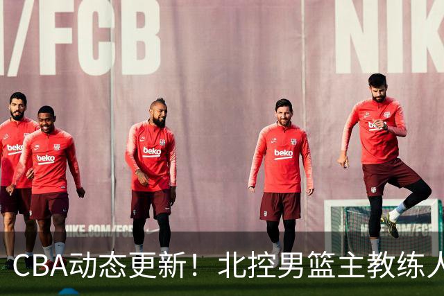 CBA动态更新！北控男篮主教练人选揭晓，杜锋有望续约广东宏远
