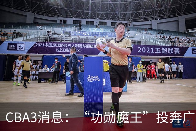 CBA3消息：“功勋魔王”投奔广东！李添荣“炮轰”球迷，石奎定了