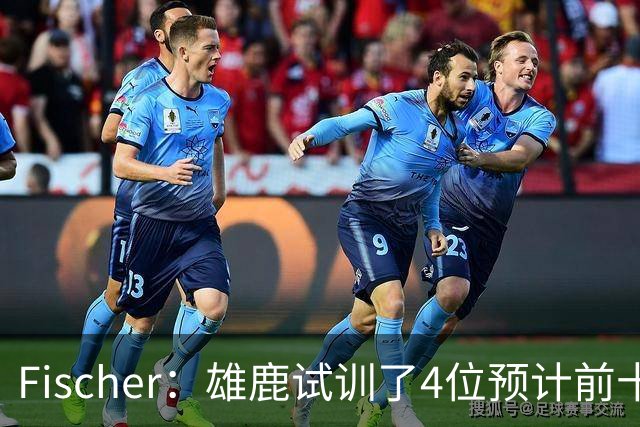 Fischer：雄鹿试训了4位预计前十的后卫 疑似有意向上交易选秀权