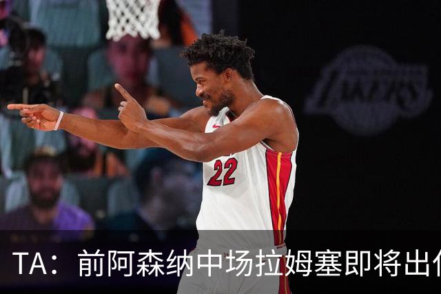 TA：前阿森纳中场拉姆塞即将出任牛津联主帅，预计今天官宣