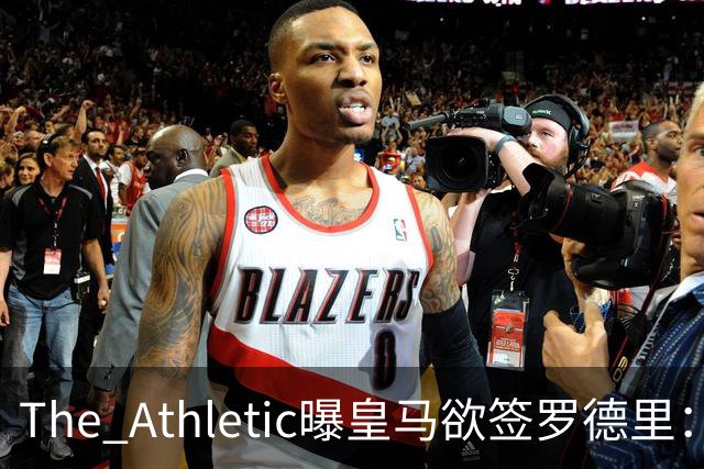 The Athletic曝皇马欲签罗德里：英超传球王每90分钟96.3次，或接班克罗斯