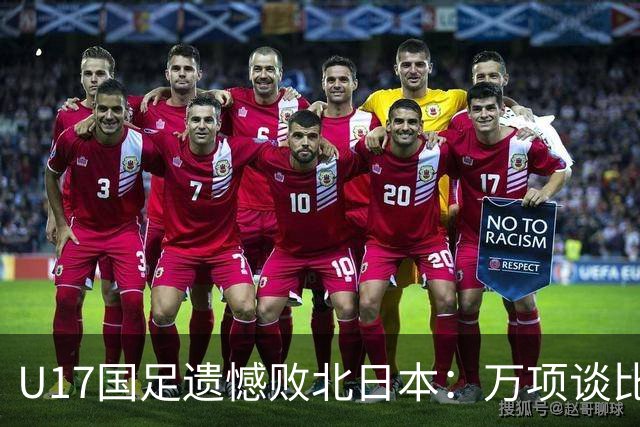 U17国足遗憾败北日本：万项谈比赛反思与感受
